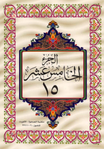 الجزء 15 عشر من القرآن الكريم