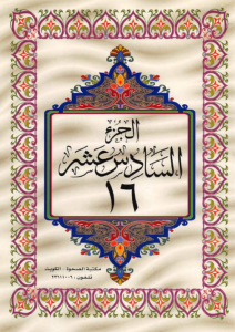 الجزء 16 من القرآن الكريم