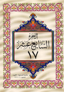 الجزء 17 من القرآن الكريم