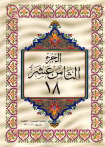 الجزء 18 من القرآن الكريم