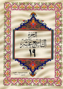 الجزء 19 من القرآن الكريم