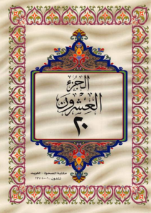 الجزء 20 من القرآن الكريم