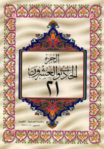 الجزء 21 من القرآن الكريم