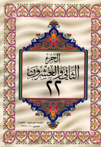 الجزء 22 من القرآن الكريم