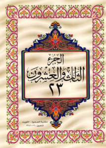 الجزء 23 من القرآن الكريم