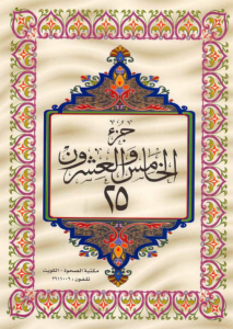 الجزء 25 من القرآن الكريم