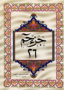 الجزء 26 من القرآن الكريم