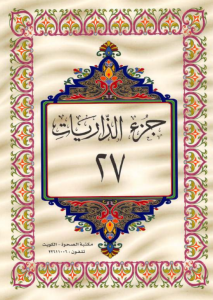 الجزء 27 من القرآن الكريم