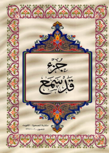 الجزء 28 من القرآن الكريم