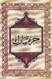 الجزء 29 من القرآن الكريم