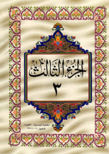 الجزء 3 من القرآن الكريم