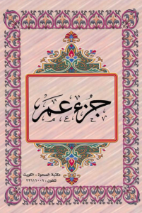 الجزء 30 من القرآن الكريم
