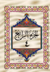 الجزء 4 من القرآن الكريم