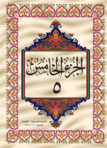الجزء 5 من القرآن الكريم