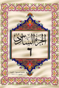 الجزء 6 من القرآن الكريم