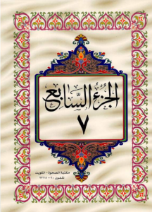 الجزء 7 من القرآن الكريم