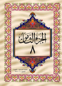 الجزء 8 من القرآن الكريم
