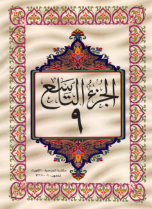 الجزء 9 من القرآن الكريم