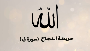 سورة ق