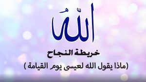 ماذا يقول الله لعيسى يوم القيامة