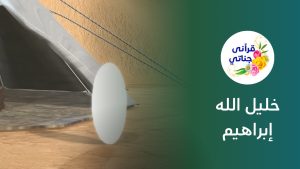 نبي الله وخليله إبراهيم عليه السلام