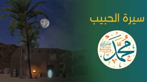 رسول الله وحبيبه محمد صلى الله عليه وسلم