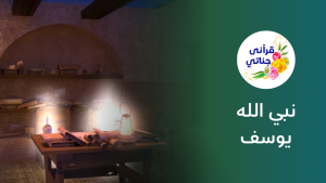 من امتع القصص قصة نبي الله يوسف عليه السلام عزيز مصر ممتعه جدا