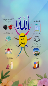 الطهور شطر الإيمان