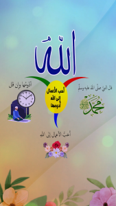 أحب الأعمال إلى الله أدومها