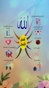 أفضل الأعمال إلى الله