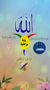 براءة من الشرك