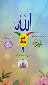 فضل حمد الله