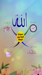 استجابة الدعاء يوم الجمعة