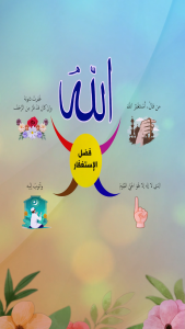 فضل الإستغفار