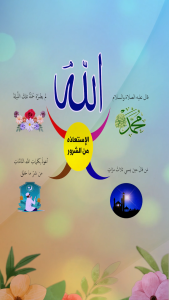 الإستعاذة بالله من الشرور