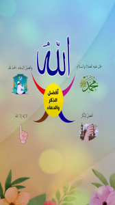 أفضل الذكر والدعاء