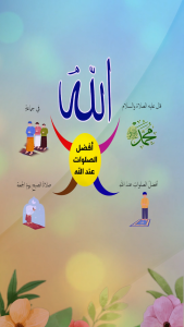 أفضل الصلوات عند الله