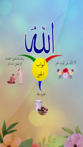 أبواب الخير