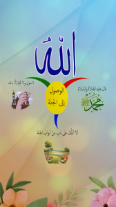 الوصول إلى الجنة