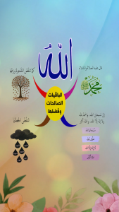 الباقيات الصالحات وفضلها