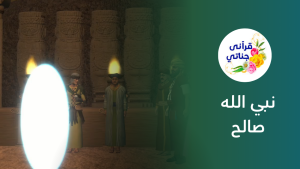 نبي الله صالح عليه السلام  وقتل قوم ثمود للناقة