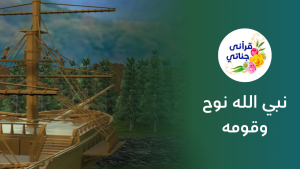 نبي الله نوح عليه السلام وقومه