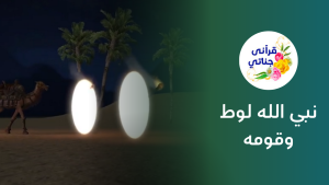 نبي الله لوط عليه السلام وعذاب قومه