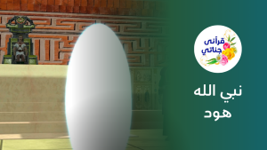 نبي الله هود عليه السلام