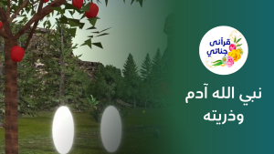 نبي الله آدم عليه السلام وذريته