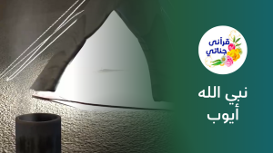 نبي الله أيوب عليه السلام