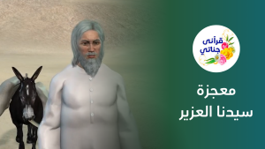 سيدنا العزير عليه السلام