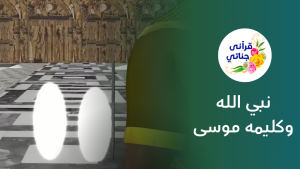 نبي الله وكليمه موسى عليه السلام