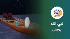 نبي الله يونس بن متى عليه السلام