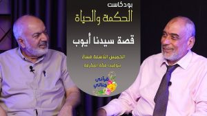 بودكاست الحكمة والحياة - الحلقة الرابعة - من أحسن القصص - قصة أيوب عليه السلام